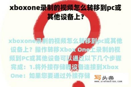 xboxone录制的视频怎么转移到pc或其他设备上？