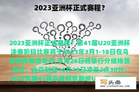 2023亚洲杯正式赛程？