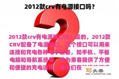 2012款crv有电源接口吗？