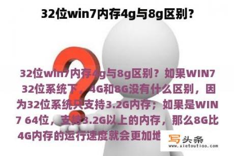 32位win7内存4g与8g区别？