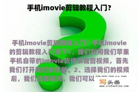 手机imovie剪辑教程入门？