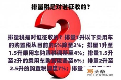 排量税是对谁征收的？