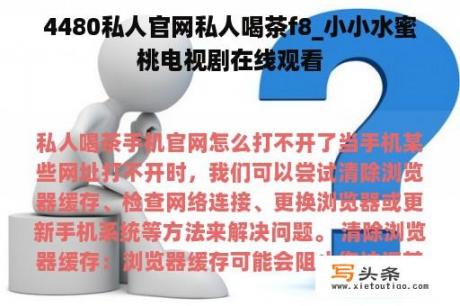 4480私人官网私人喝茶f8_小小水蜜桃电视剧在线观看