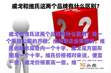 威戈和维氏这两个品牌有什么区别？