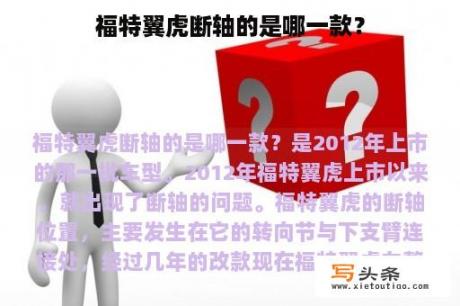 福特翼虎断轴的是哪一款？