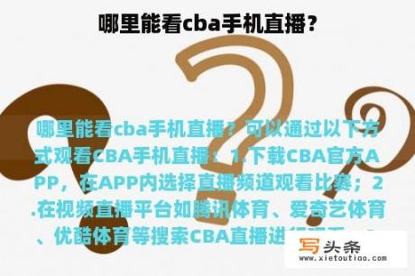 哪里能看cba手机直播？