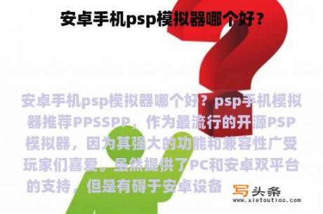 安卓手机psp模拟器哪个好？