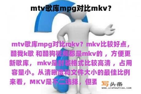 mtv歌库mpg对比mkv？