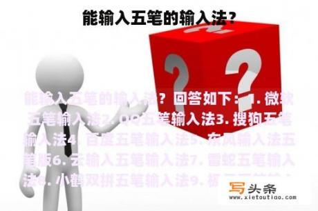 能输入五笔的输入法？