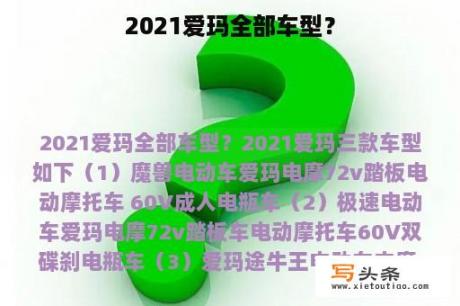 2021爱玛全部车型？