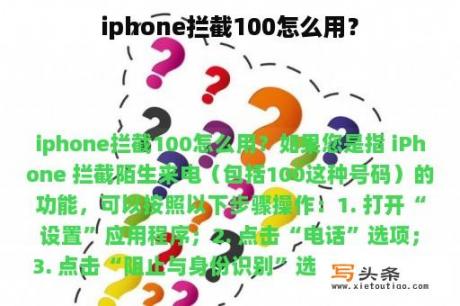 iphone拦截100怎么用？