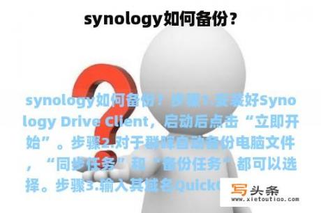 synology如何备份？