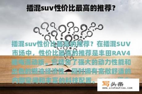 插混suv性价比最高的推荐？