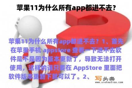 苹果11为什么所有app都进不去？