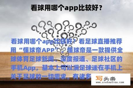 看球用哪个app比较好？