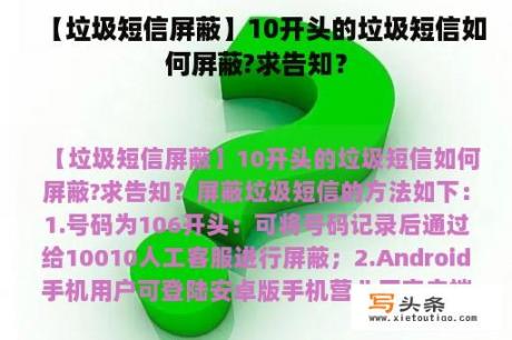 【垃圾短信屏蔽】10开头的垃圾短信如何屏蔽?求告知？