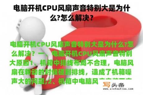 电脑开机CPU风扇声音特别大是为什么?怎么解决？