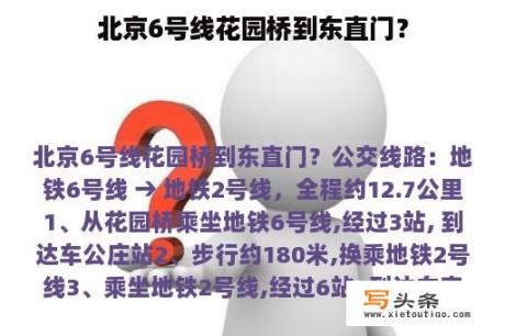 北京6号线花园桥到东直门？