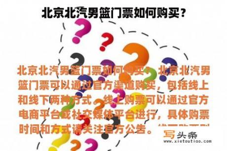 北京北汽男篮门票如何购买？