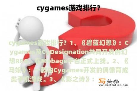 cygames游戏排行？