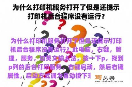 为什么打印机服务打开了但是还提示打印机后台程序没有运行？