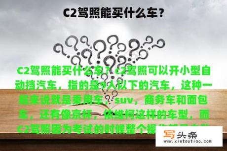 C2驾照能买什么车？