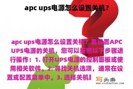 apc ups电源怎么设置关机？