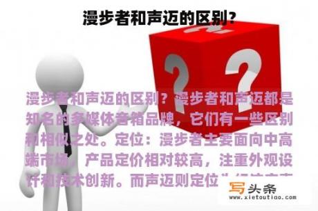 漫步者和声迈的区别？