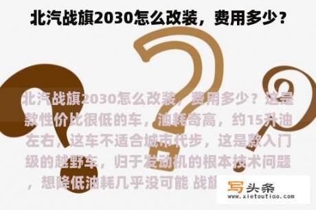 北汽战旗2030怎么改装，费用多少？