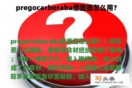 pregocarboraba意面酱怎么用？