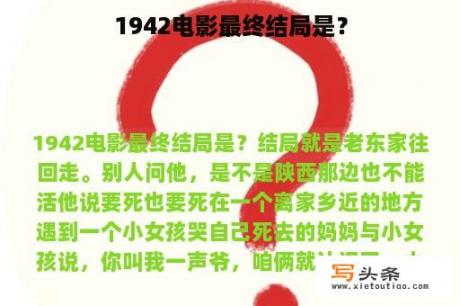 1942电影最终结局是？