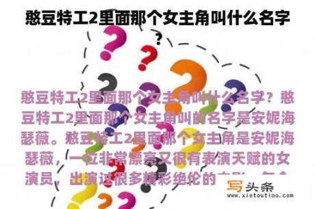 憨豆特工2里面那个女主角叫什么名字？