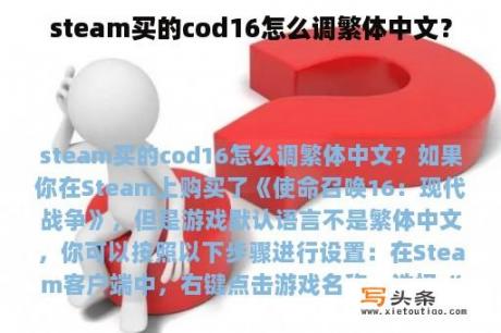 steam买的cod16怎么调繁体中文？