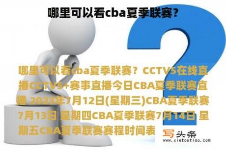 哪里可以看cba夏季联赛？