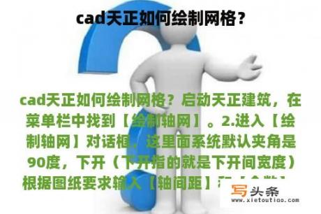 cad天正如何绘制网格？