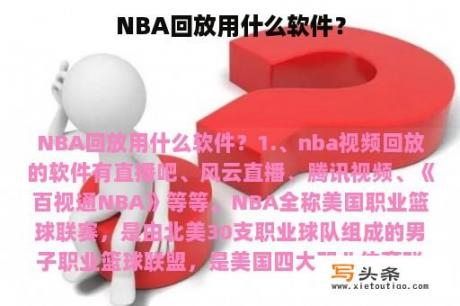 NBA回放用什么软件？