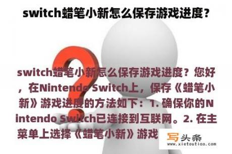 switch蜡笔小新怎么保存游戏进度？