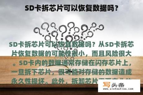 SD卡拆芯片可以恢复数据吗？