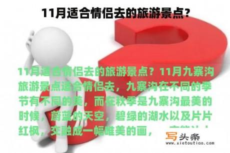 11月适合情侣去的旅游景点？