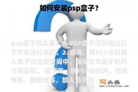 如何安装psp盒子？