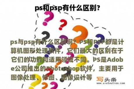 ps和psp有什么区别？