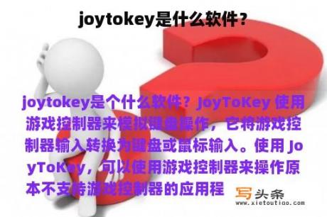 joytokey是什么软件？