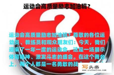 运动会高质量励志加油稿？