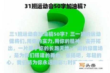 31班运动会50字加油稿？