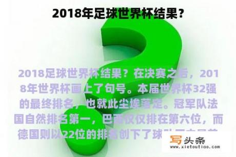 2018年足球世界杯结果？