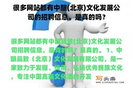 很多网站都有中酿(北京)文化发展公司的招聘信息。是真的吗？