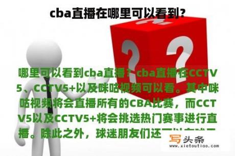 cba直播在哪里可以看到？