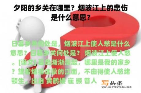 夕阳的乡关在哪里？烟波江上的悲伤是什么意思？