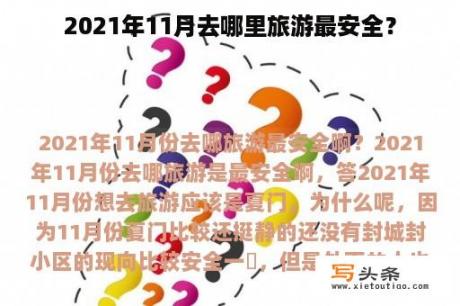 2021年11月去哪里旅游最安全？