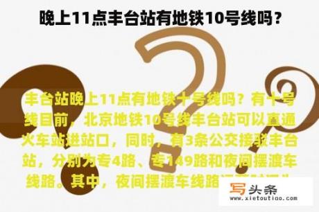 晚上11点丰台站有地铁10号线吗？